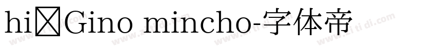 hi让Gino mincho字体转换